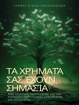 cover image of Τα χρήματά σας έχουν σημασία